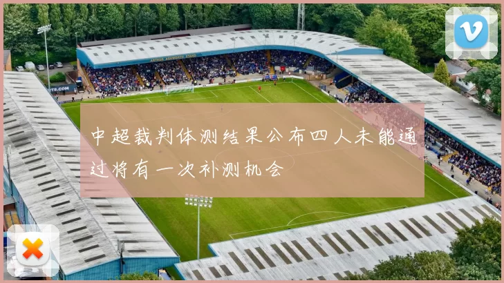 中超裁判体测结果公布四人未能通过将有一次补测机会