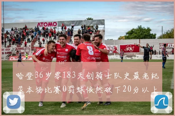 哈登36岁零183天创骑士队史最老纪录本场比赛0罚球依然砍下20分以上