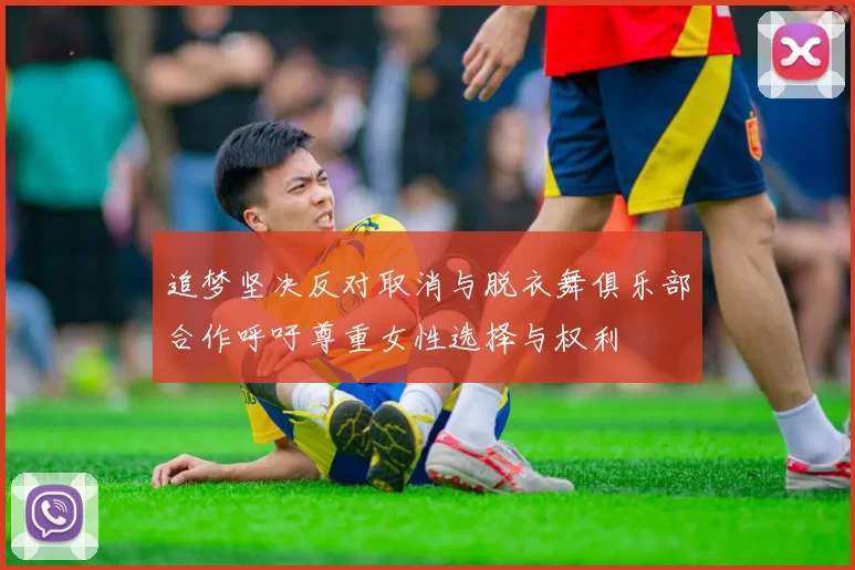 追梦坚决反对取消与脱衣舞俱乐部合作呼吁尊重女性选择与权利