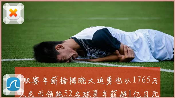 J联赛年薪榜揭晓大迫勇也以1765万人民币领跑52名球员年薪超1亿日元