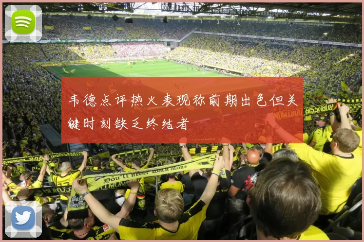 韦德点评热火表现称前期出色但关键时刻缺乏终结者