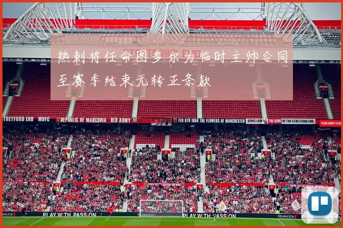 热刺将任命图多尔为临时主帅合同至赛季结束无转正条款