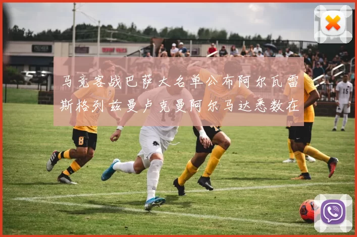 马竞客战巴萨大名单公布阿尔瓦雷斯格列兹曼卢克曼阿尔马达悉数在列