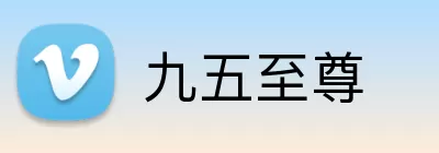 九五至尊 Logo